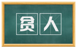 贫人