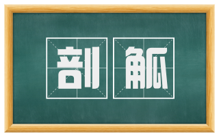 剖觚