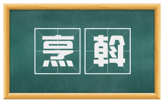 烹斡