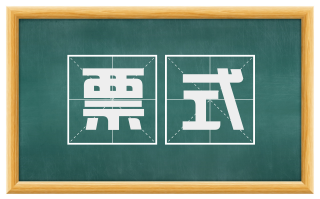 票式
