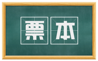 票本