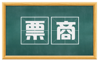 票商