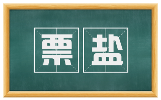 票盐