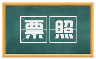 票照