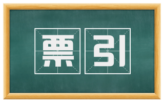 票引