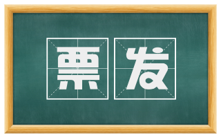 票发