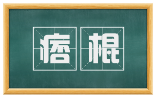 痞棍
