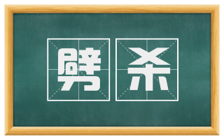 劈杀