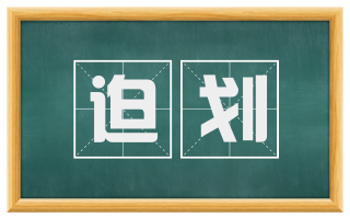迫划
