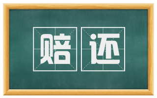 赔还