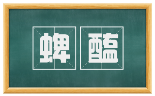 蜱醢