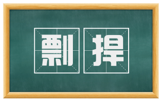 剽捍