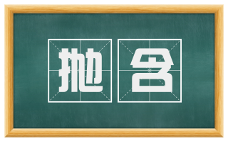 抛含