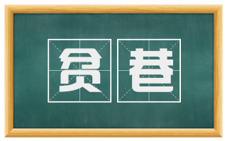 贫巷