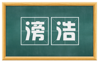 滂浩