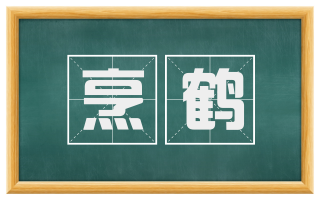 烹鹤