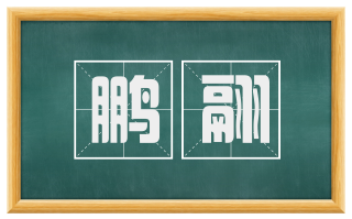 鹏翮