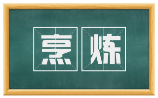 烹炼