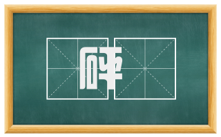 砰輷