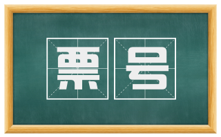 票号