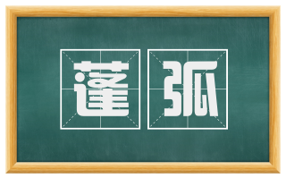 蓬弧