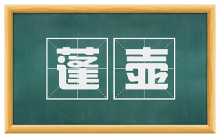 蓬壶