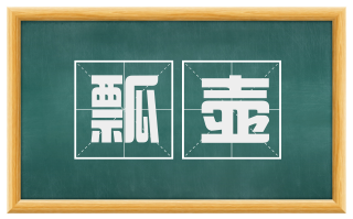 瓢壶