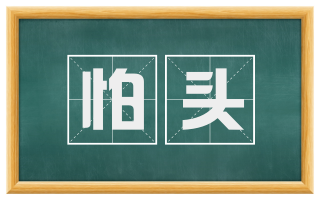 怕头