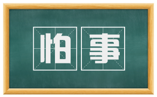 怕事