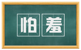 怕羞