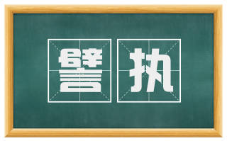 譬执