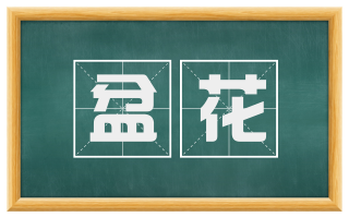 盆花