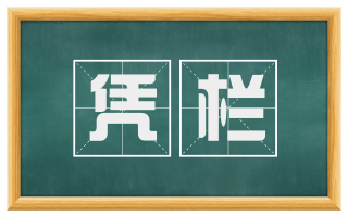 凭栏
