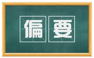 偏要