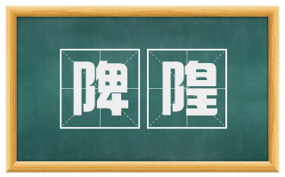陴隍