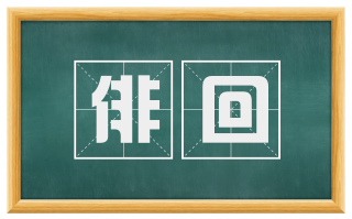 俳回