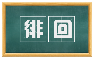 徘回