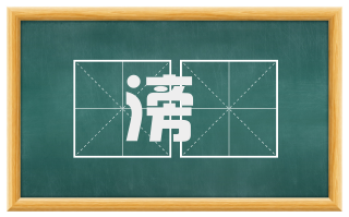 滂濊