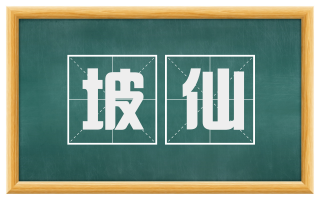 坡仙