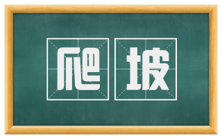 爬坡
