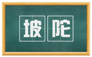 坡陀