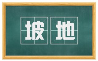 坡地