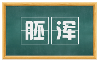 胚浑