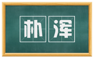 朴浑
