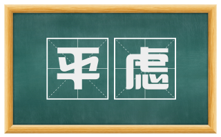 平虑