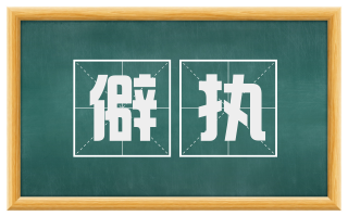 僻执