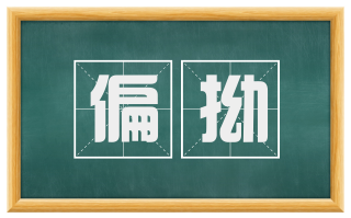 偏拗