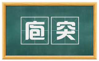 庖突
