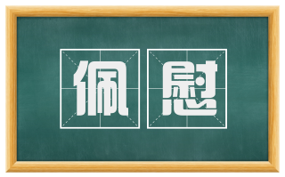 佩慰