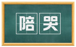 陪哭